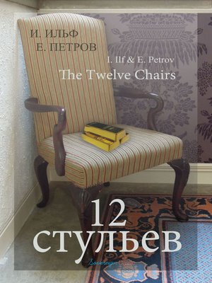 cover image of Двенадцать стульев (The Twelve Chairs)